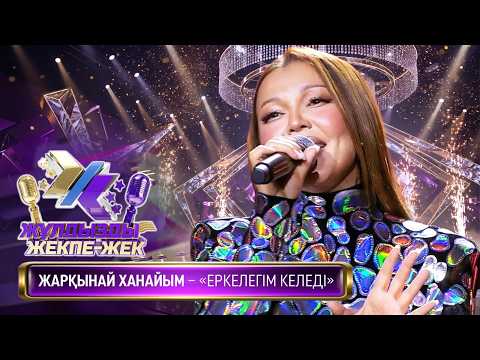 Жарқынай Ханайым – «Еркелегім келеді» (Д. Исмаил – Е. Қарақойшы)