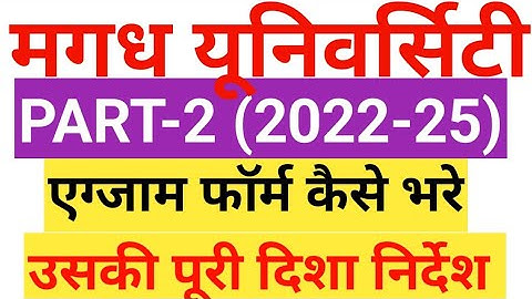 Magadh University part 2 exam form kaise bhare ! Magadh University 2022-25 exam form kaise bhare