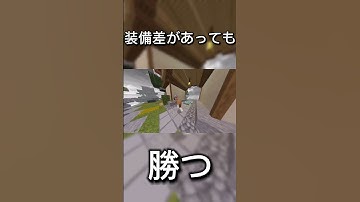 装備差があっても絶対に勝つ！#minecraft #hive #マイクラ #マインクラフト #pvp #hive最弱 #hiveサーバー #bedwars