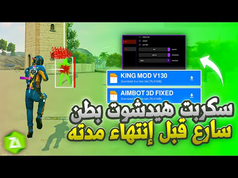 سكربت هيد شوت بطن و كشف اماكن MOD VIP 2026 في ملف واحد بدون باند فري فاير التحديث الجديد