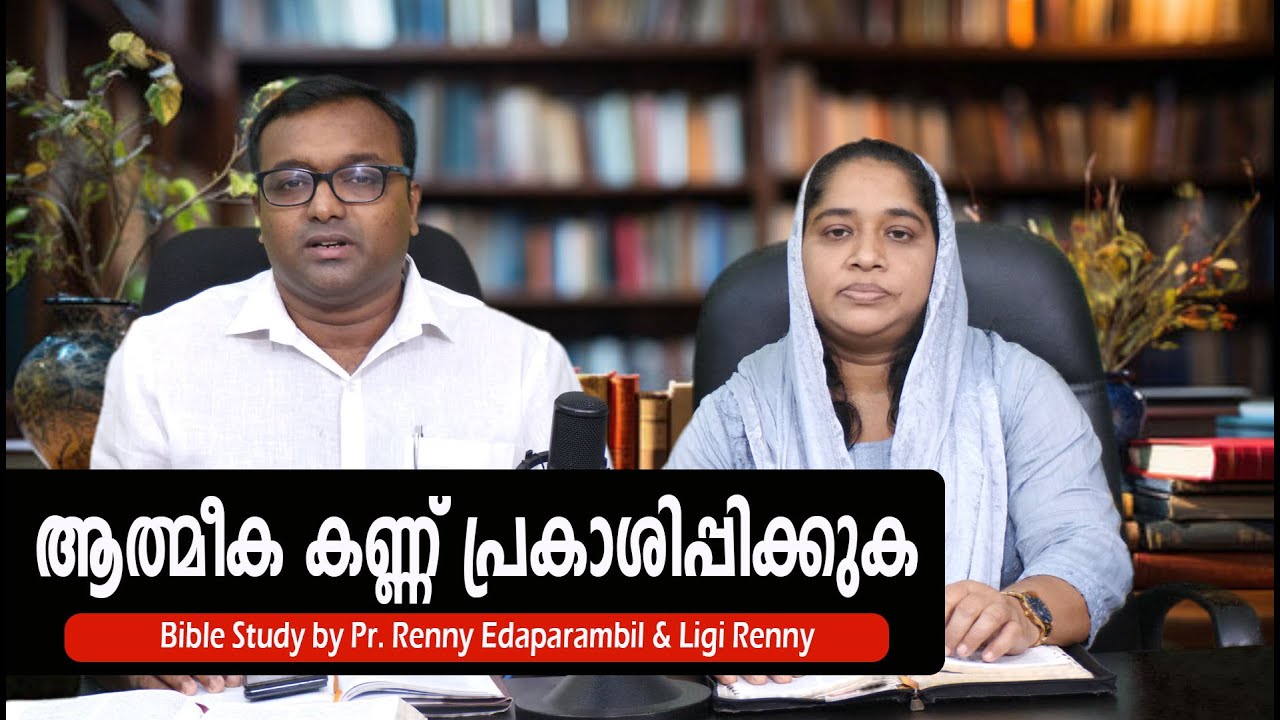 Enlighten The Spiritual Eye | ആത്മീക കണ്ണ് പ്രകാശിപ്പിക്കുക | Malayalam Bible Study | #GraceTV