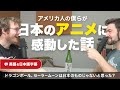 ドラゴンボール、セーラームーンって日本のものじゃないと思った?|字幕付きのネイティブ同士の会話 #リスニング