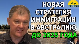 НОВАЯ СТРАТЕГИЯ ИММИГРАЦИИ В АВСТРАЛИЮ ДО 2025 ГОДА.