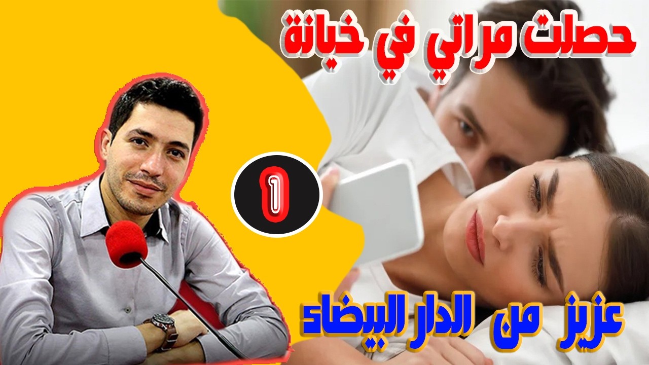 حصلت مراتي في خيانة عزيز من الدار البيضاء ( الجزء 1) بقلب مفتوح مع اسماعيل bikalb maftouh m3a Ismail