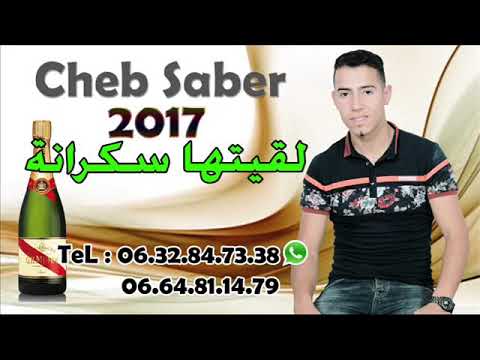 جديد الشاب صابر 2018