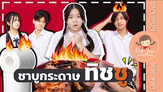 ชาบูกระดาษทิชชู