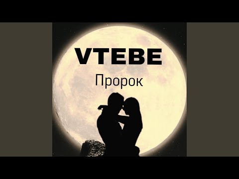 Regardez Пророк sur YouTube