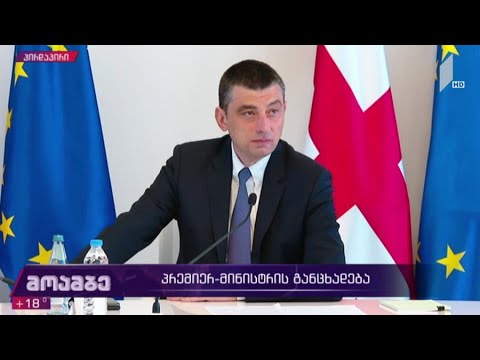 პრემიერის განცხადება #მოამბე სპეციალური გამოშვება