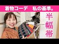 半幅帯の種類、季節感など。着物コーデ、私の基準。
