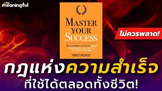 20 กฎสู่ทุกความสำเร็จ ที่คุณใช้ได้ตลอดทั้งชีวิต! (Master Your Success) | หนังสือพัฒนาตัวเอง