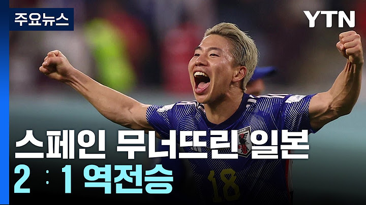 '무적함대' 스페인 무너뜨린 일본...'죽음의 조' 1위로 16강 / YTN
