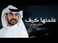 علمتها كيف تدخل داخل فؤادي حمد الدوسري يا هادي علمتها كيف تدخل داخل فؤادي حمد الدوسري يا هادي