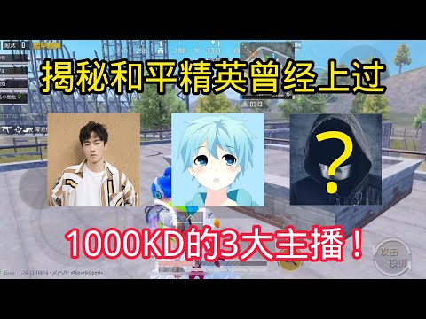 揭秘和平精英:吃鸡中曾经上过1000kd，的3位主播!｜游戏揭秘