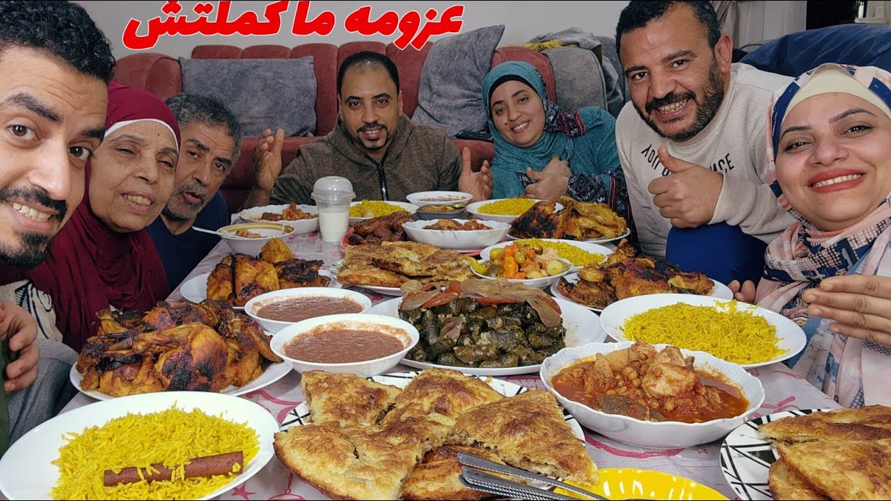 عزمت اهلي ع عزومه ملوكي واتفاجئوا من الاكل اللي عملته بس ف الاخر نكدوا علينا وحصل مشكله الحمد لله عد