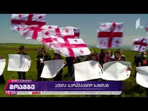 აქცია საოკუპაციო ხაზთან