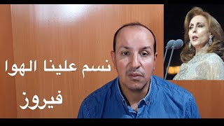 نسم علينا الهوا للمطربة فيروز بالنوتة الحرفية / تعليم الاورغ