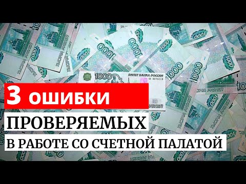 3 ошибки проверяемых при работе со Счетной палатой