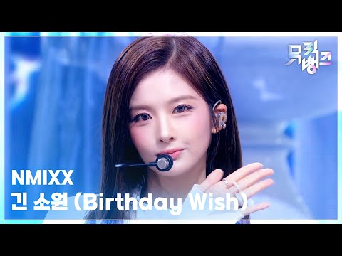 긴 소원 (Birthday Wish) - NMIXX [뮤직뱅크/Music Bank] | KBS 261023 방송 | 엔믹스