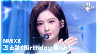 긴 소원 (Birthday Wish) - NMIXX [뮤직뱅크/Music Bank] | KBS 261023 방송