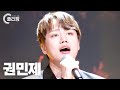 플리캠 4K 가로 Min Je Kwon Memory 어묵 국물 권민제 직캠 L Simply K Pop CON TOUR Ep 539 플리캠 4K 가로 Min Je Kwon Memory 어묵 국물 권민제 직캠 L Simply K Pop CON TOUR Ep 539