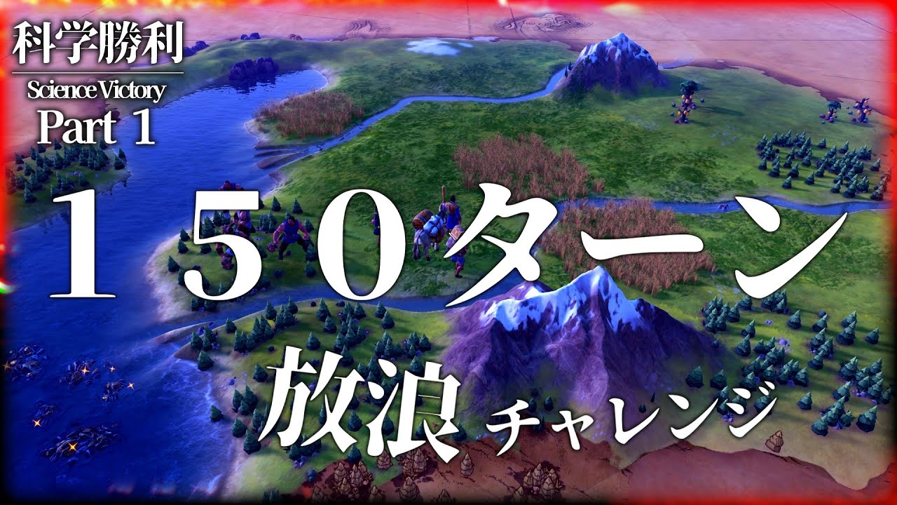 【CIVILIZATION　Ⅵ】序盤に遊んだつけを交易数で取り返す　～沿岸を埋める大船団～　Part１