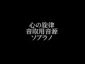 心の旋律音取用音源 ソプラノ