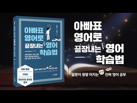 아빠표 영어로 끝장내는 영어 말문이 팡팡 터지는 진짜 영어 공부 