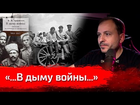 Видео: В дыму войны // Изба-читальня