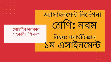 Class 9 Physics Assignment -1 || নবম শ্রেনি পদার্থবিজ্ঞান ১ম এসাইনমেন্ট