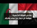 ملخص مباراة مصر والجزائر في اطار تصفيات كأس العالم 2010 جنون حفيظ دراجي HD 