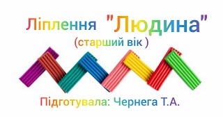 картинка: Ліплення 