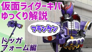 【ゆっくり解説】ドッガハンマー！威風堂々ドッガフォームを解説！【仮面ライダーキバ】