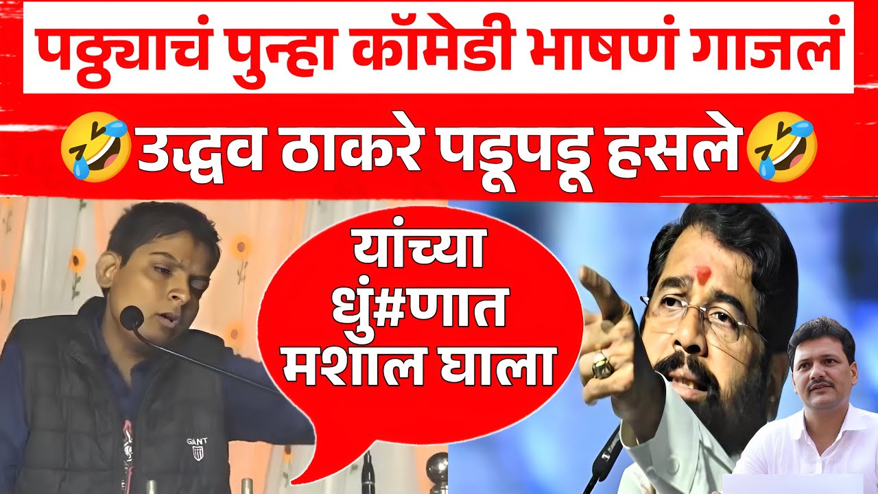या पठ्ठ्याने पुन्हा कॉमेडी भाषणं गाजवलं, उद्धव ठाकरे पडूपडू हसले🤣