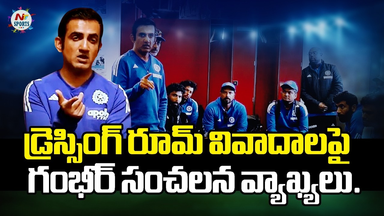 డ్రెస్సింగ్ రూమ్ వివాదాలపై గంభీర్ సంచలన వ్యాఖ్యలు..! | NTV Sports
