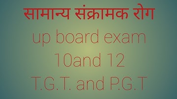 सामान्य संक्रामक रोग ...कक्षा 10,12,T.G.T.,P.G.T., Lt grade