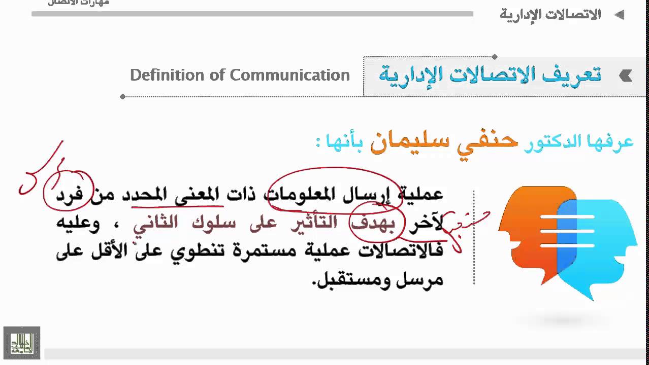 مهارات الاتصال - الوحدة 1 : تعريف  وأهمية الاتصال