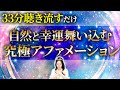 【何回も見てください】聴き流すだけで金運が&rdquo;勝手に流れ込む&rdquo;特別な動画です。【アファメーション 引き寄せ 潜在意識 宇宙】