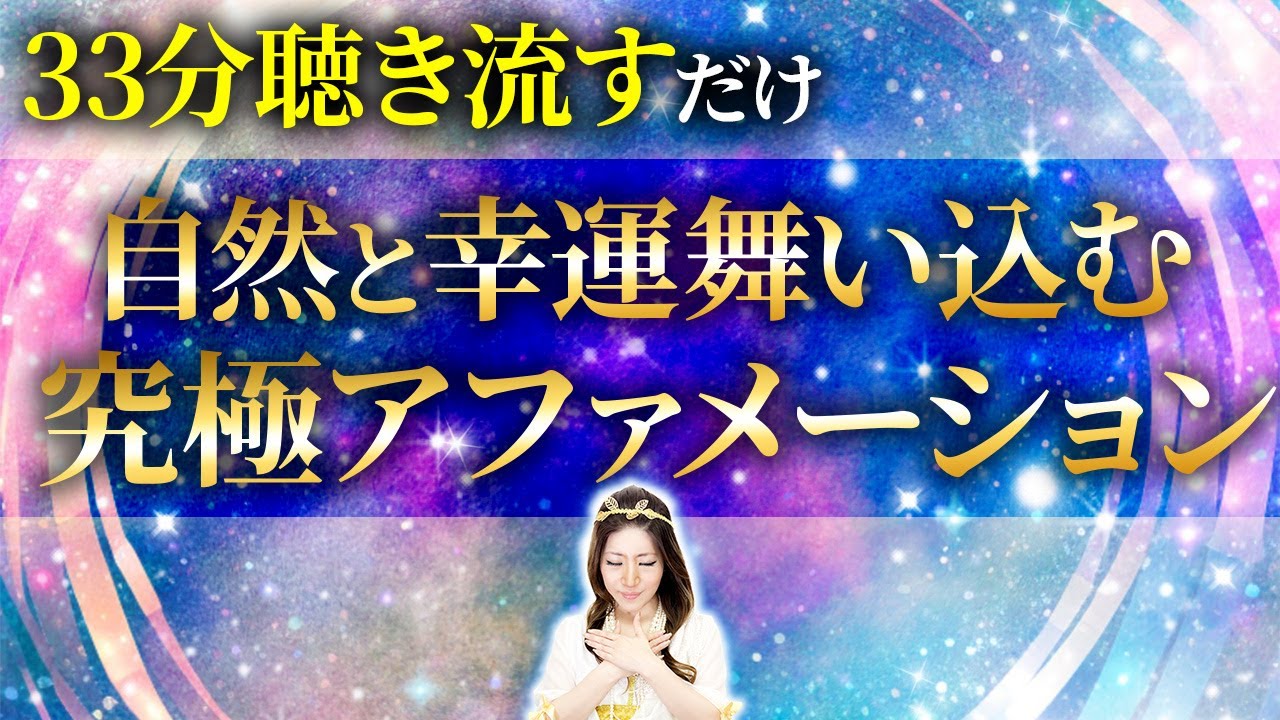【何回も見てください】聴き流すだけで金運が”勝手に流れ込む”特別な動画です。【アファメーション 引き寄せ 潜在意識 宇宙】