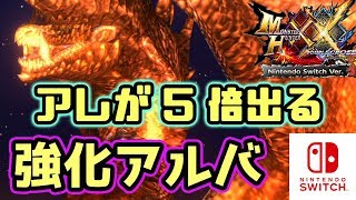 【MHXXNS実況】イベントクエスト強化版アルバトリオンはアレが5倍もでる！【モンハンダブルクロス スイッチ Ver】