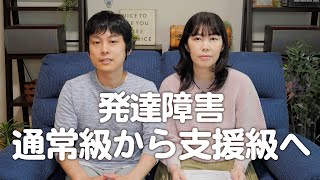 特別支援学級に移籍して1ヵ月。親目線の感想。通常級との違いは？