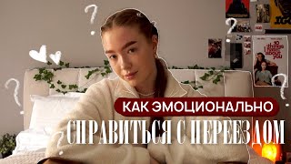 как эмоционально пережить переезд | советы и способы | моя история