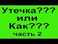 Как сделать диагностику ХОЛОДИЛЬНИКА!!!! Утечка??? или НЕТ??? часть 2