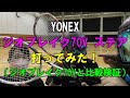 YONEX ジオブレイク70Vステア打ってみた！（ジオブレイク70Vと比較検証）