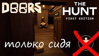 !ПРОШЕЛ THE HUNT DOORS ТОЛЬКО СИДЯ! Doors The Hunt