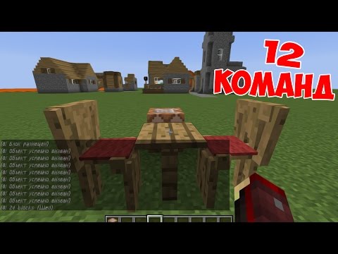 12 Команд для командных БЛОКОВ в Minecraft PE 1.0.5