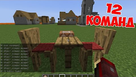 12. Команды для майнкрафта 1. Крутые команды в майнкрафт. Командный для майнкрафта. 5.