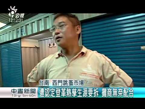登革熱孳生源 台南西門跳蚤市場要拆除 20151015 公視中晝