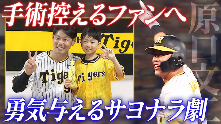 【原口文仁】手術を控えるファンを激励した日にチームをサヨナラ勝利に導くタイムリー！阪神タイガース密着！応援番組「虎バン」ABCテレビ公式チャンネル