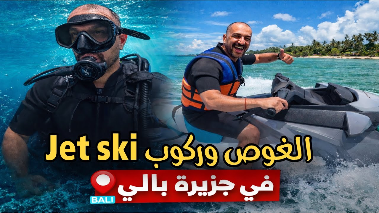 تجربة الغوص في جزيره بالي إندونيسيا 🇮🇩/ اليوم الاول في الجزيره 