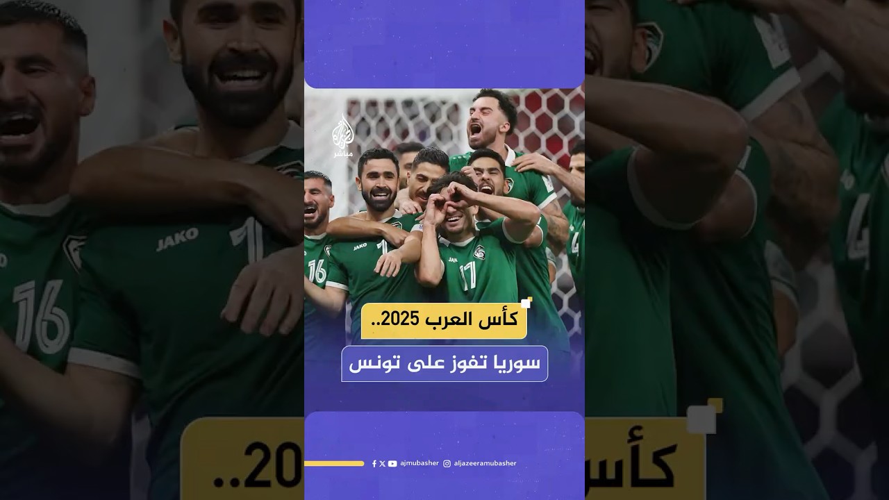 المنتخب السوري يهزم نظيره التونسي ويشعل فرحة جماهيرية في قطر